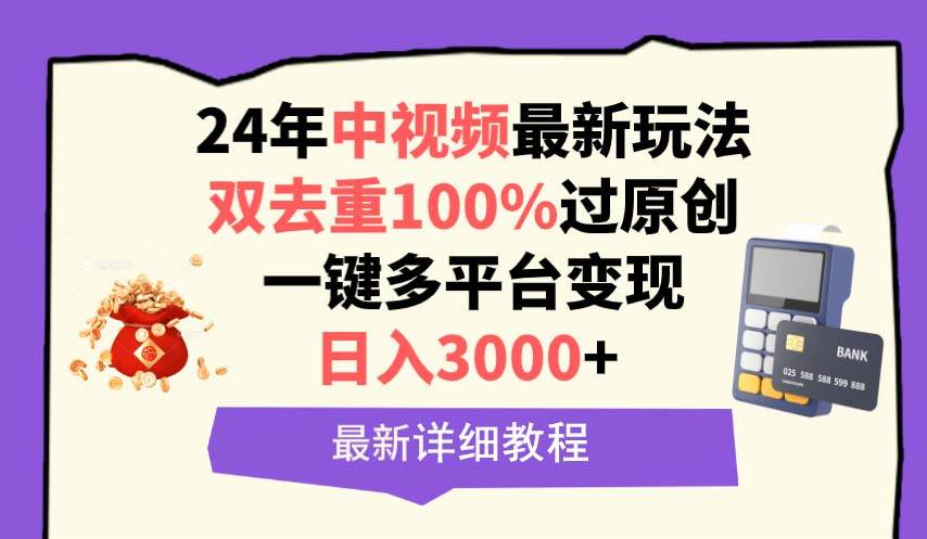 中视频24年最新玩法，双去重100%过原创，日入3000+一键多平台变现-时创创业网