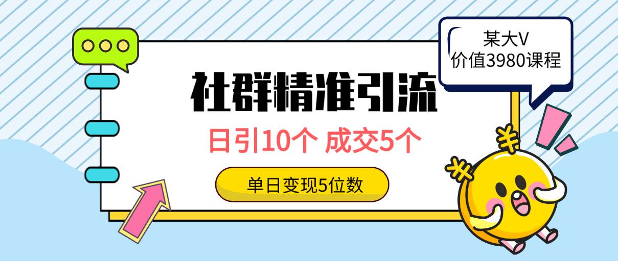 社群精准引流高质量创业粉，日引10个，成交5个，变现五位数-时创创业网