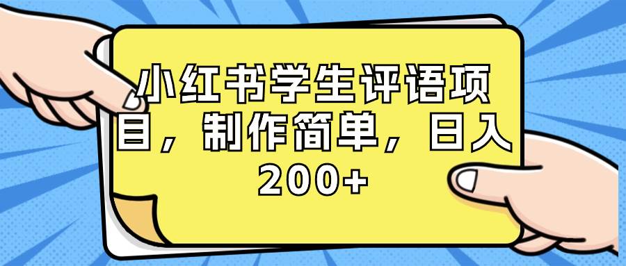 小红书学生评语项目，制作简单，日入200+（附资源素材）-时创创业网