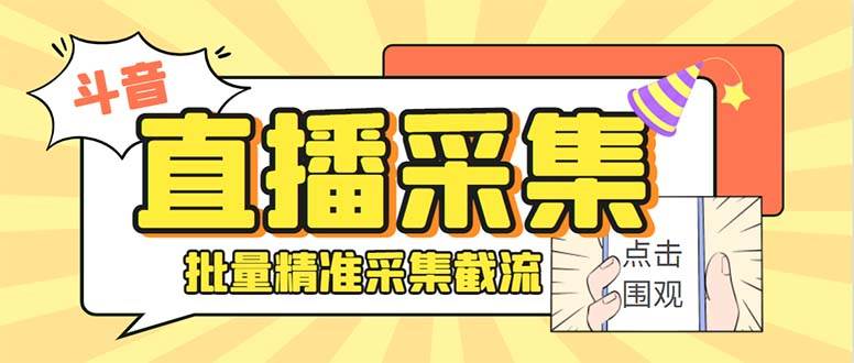 斗音直播间采集获客引流助手，可精准筛 选性别地区评论内容【釆集脚本+使用教程】-时创创业网