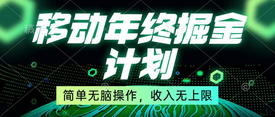 移动年底掘金计划，简单无脑操作，收入无上限！-时创创业网