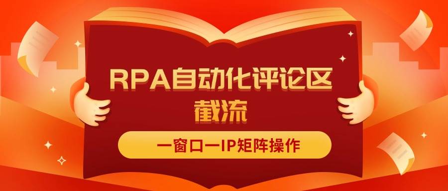 抖音红薯RPA自动化评论区截流，一窗口一IP矩阵操作-时创创业网