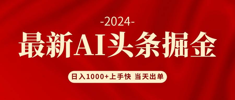 AI头条掘金 小白也能轻松上手 日入1000+-时创创业网