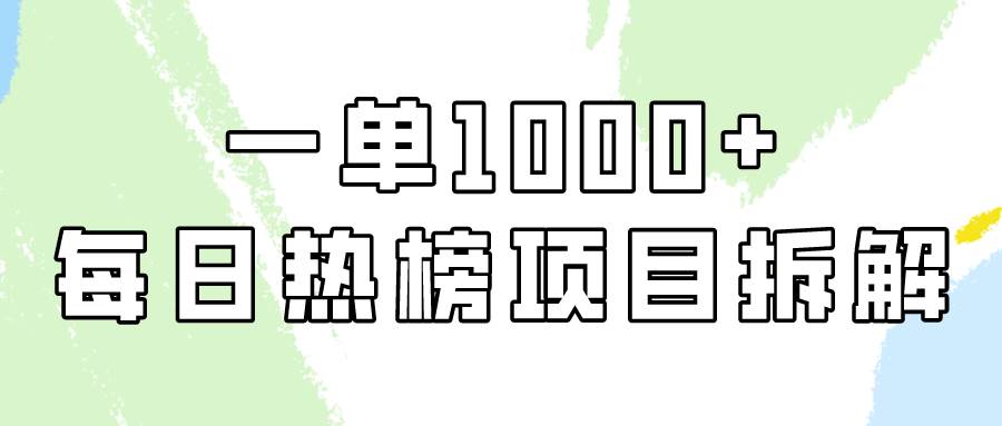 简单易学，每日热榜项目实操，一单纯利1000+-时创创业网