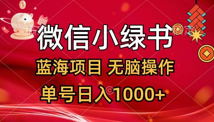 微信小绿书，蓝海项目，无脑操作，一天十几分钟，单号日入1000+-时创创业网