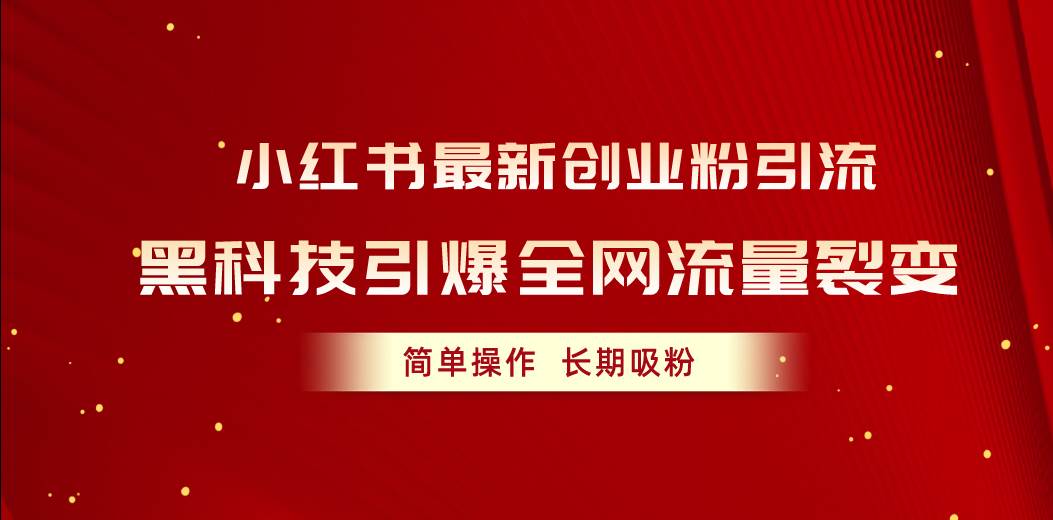 小红书最新创业粉引流，黑科技引爆全网流量裂变，简单操作长期吸粉-时创创业网