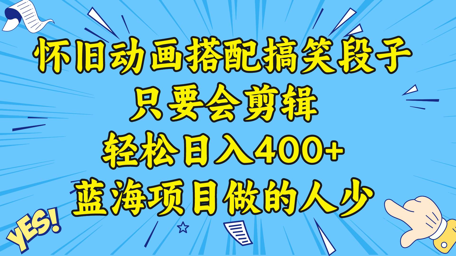 视频号怀旧动画搭配搞笑段子，只要会剪辑轻松日入400+，教程+素材-时创创业网