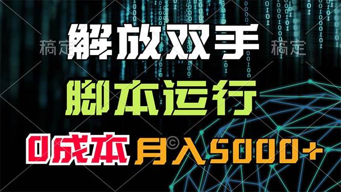 解放双手，脚本运行，0成本月入5000+-时创创业网