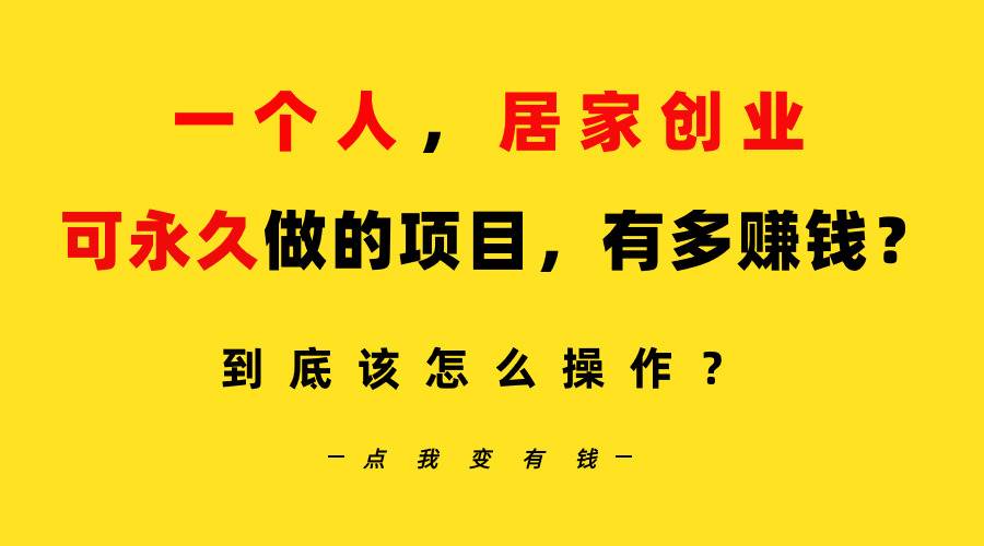 一个人，居家创业：B站每天10分钟，单账号日引创业粉100+，月稳定变现5W…-时创创业网