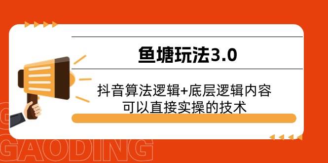 鱼塘玩法3.0：抖音算法逻辑+底层逻辑内容，可以直接实操的技术-时创创业网