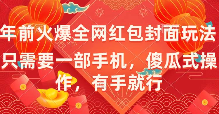 年前火爆全网红包封面玩法，只需要一部手机，傻瓜式操作，有手就行-时创创业网