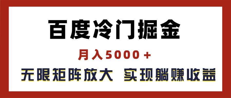 百度冷门掘金，月入5000＋，无限矩阵放大，实现管道躺赚收益-时创创业网