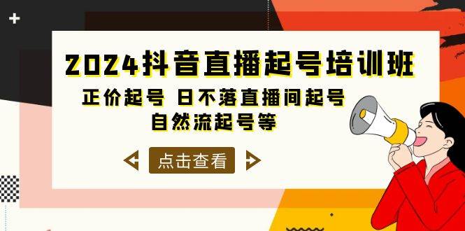 2024抖音直播起号培训班，正价起号 日不落直播间起号 自然流起号等-33节-时创创业网