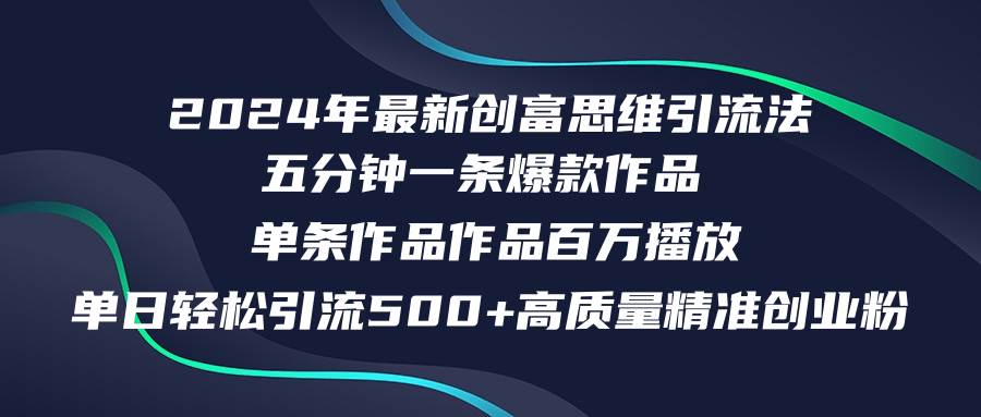 2024年最新创富思维日引流500+精准高质量创业粉，五分钟一条百万播放量…-时创创业网