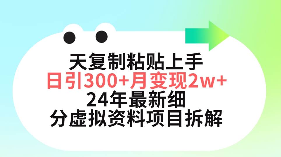 三天复制粘贴上手日引300+月变现5位数 小红书24年最新细分虚拟资料项目拆解-时创创业网