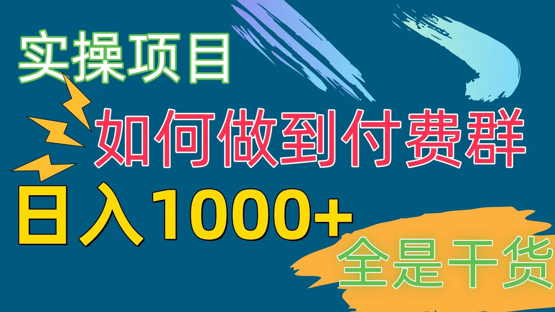 [实操项目]付费群赛道，日入1000+-时创创业网