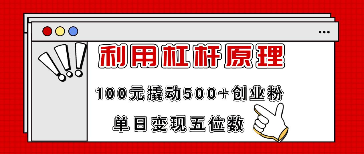 利用杠杆100元撬动500+创业粉，单日变现5位数-时创创业网