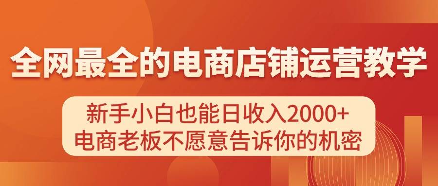 电商店铺运营教学，新手小白也能日收入2000+，电商老板不愿意告诉你的机密-时创创业网