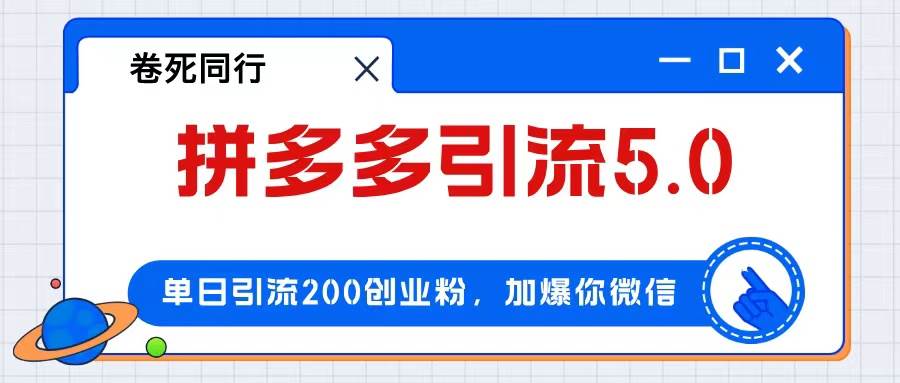 拼多多引流付费创业粉，单日引流200+，日入4000+-时创创业网