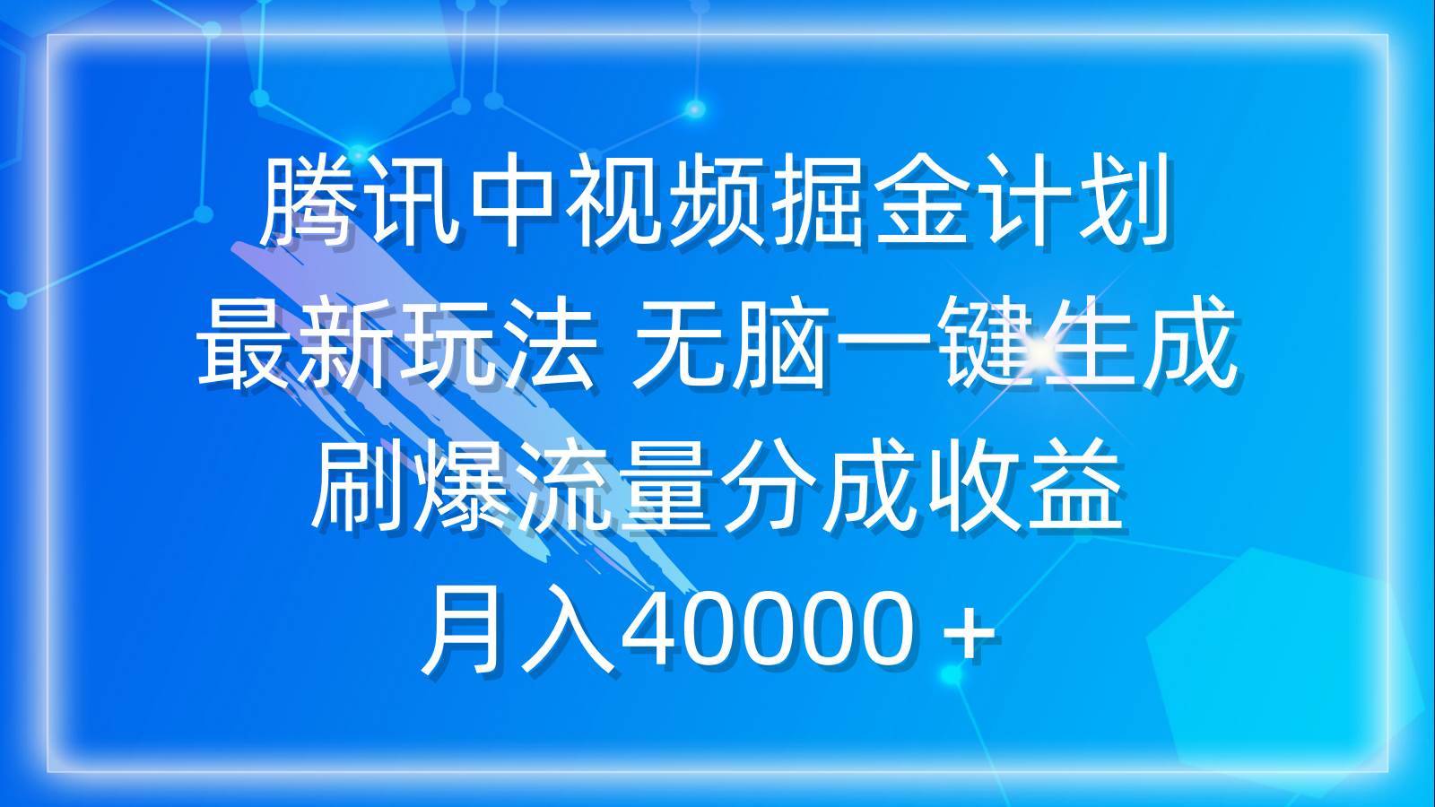 腾讯中视频掘金计划，最新玩法 无脑一键生成 刷爆流量分成收益 月入40000＋-时创创业网