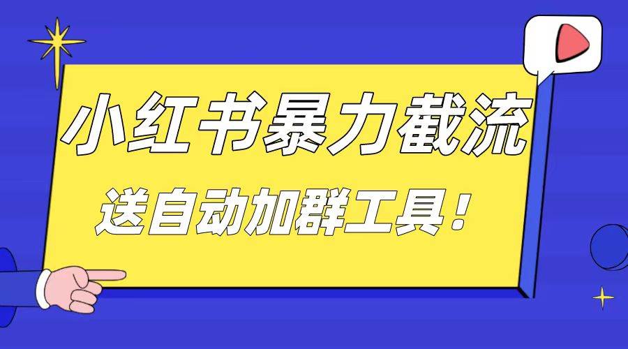 小红书截流引流大法，简单无脑粗暴，日引20-30个高质量创业粉（送自动加群软件）-时创创业网